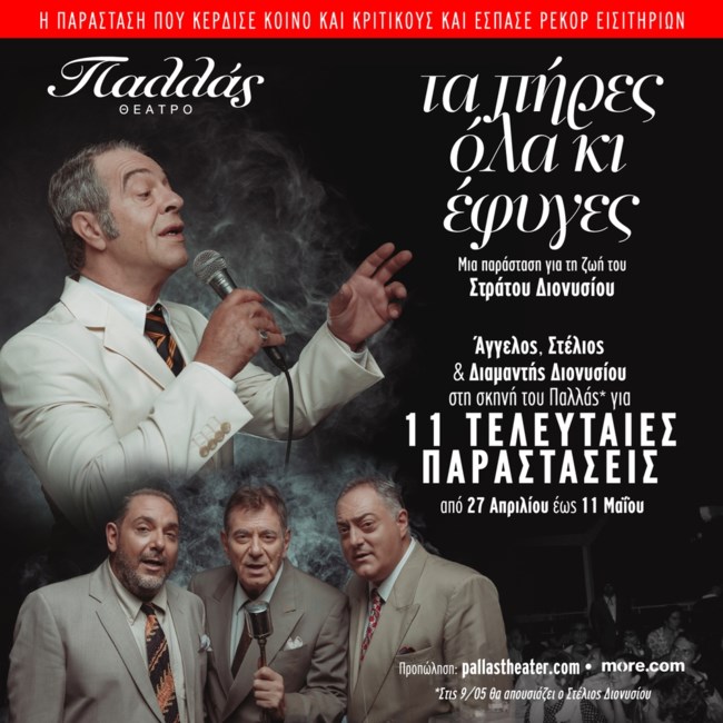Παράταση για την παράσταση "Τα πήρες όλα κι έφυγες – Η ζωή του Στράτου Διονυσίου"