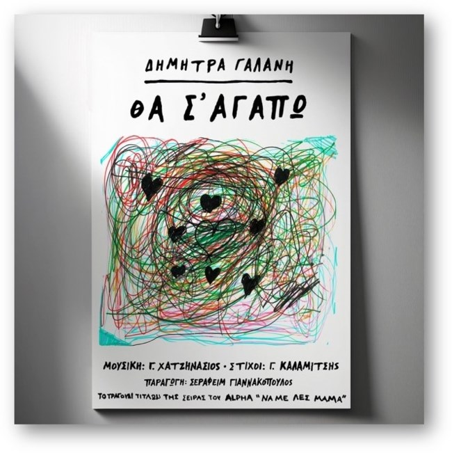 Η Δήμητρα Γαλάνη επανεκτελεί το "Θα Σ’ Αγαπώ" 45 χρόνια μετά την πρώτη κυκλοφορία του, για λογαριασμό του "Να με λες Μαμά"