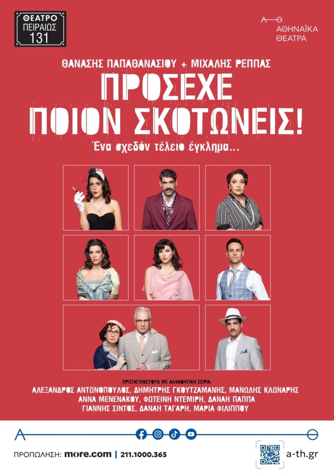 Αυτό είναι το νέο θεατρικό των Ρέππα - Παπαθανασίου | Όλες οι πληροφορίες