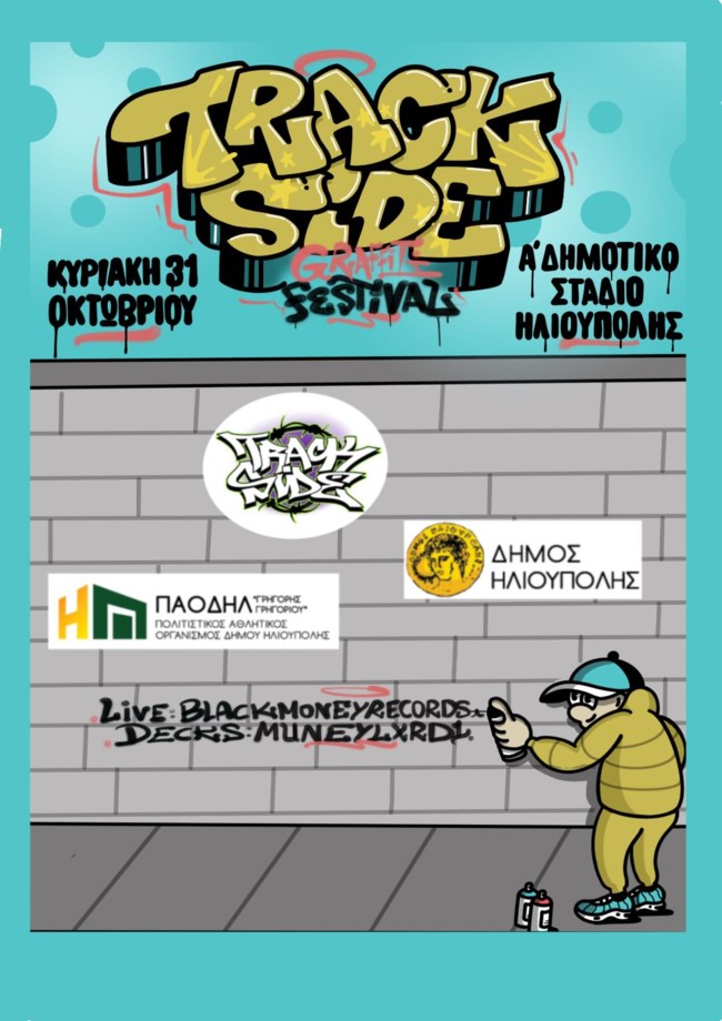 Trackside Festival | Έρχεται στον Δήμο Ηλιούπολης την Κυριακή 31 Οκτωβρίου