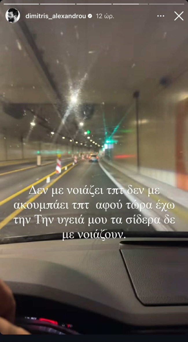 Δημήτρης Αλεξάνδρου story