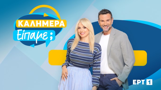 Καλημέρα είπαμε;