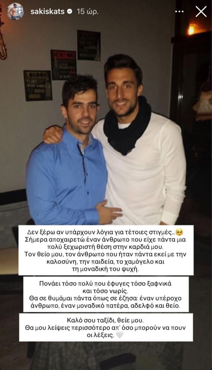 Δύσκολες ώρες για τον Σάκη Κατσούλη: "Πονάει τόσο πολύ που έφυγες τόσο ξαφνικά"