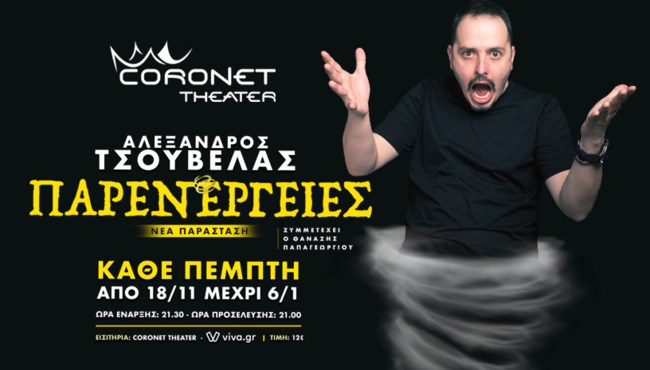 Μάθε τα πάντα για τη νέα παράσταση του Αλέξανδρου Τσουβέλα!