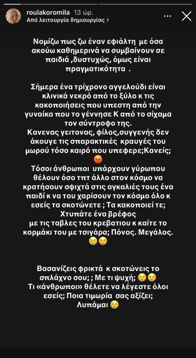 Ρούλα Κορομηλά: "Νομίζω πως ζω έναν εφιάλτη - Δυστυχώς είναι πραγματικότητα"