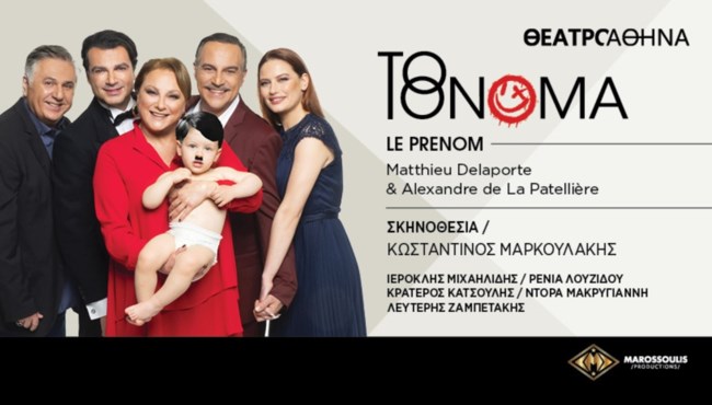 "Το όνομα" σε σκηνοθεσία Κωνσταντίνου Μαρκουλάκη έρχεται το θέατρο Αθηνά