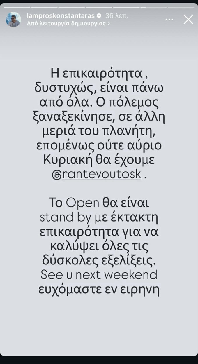 Χωρίς "Ραντεβού το ΣΚ" το Open και την Κυριακή