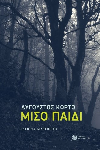Αύγουστος Κορτώ | Το νέο του βιβλίο μόλις κυκλοφόρησε!