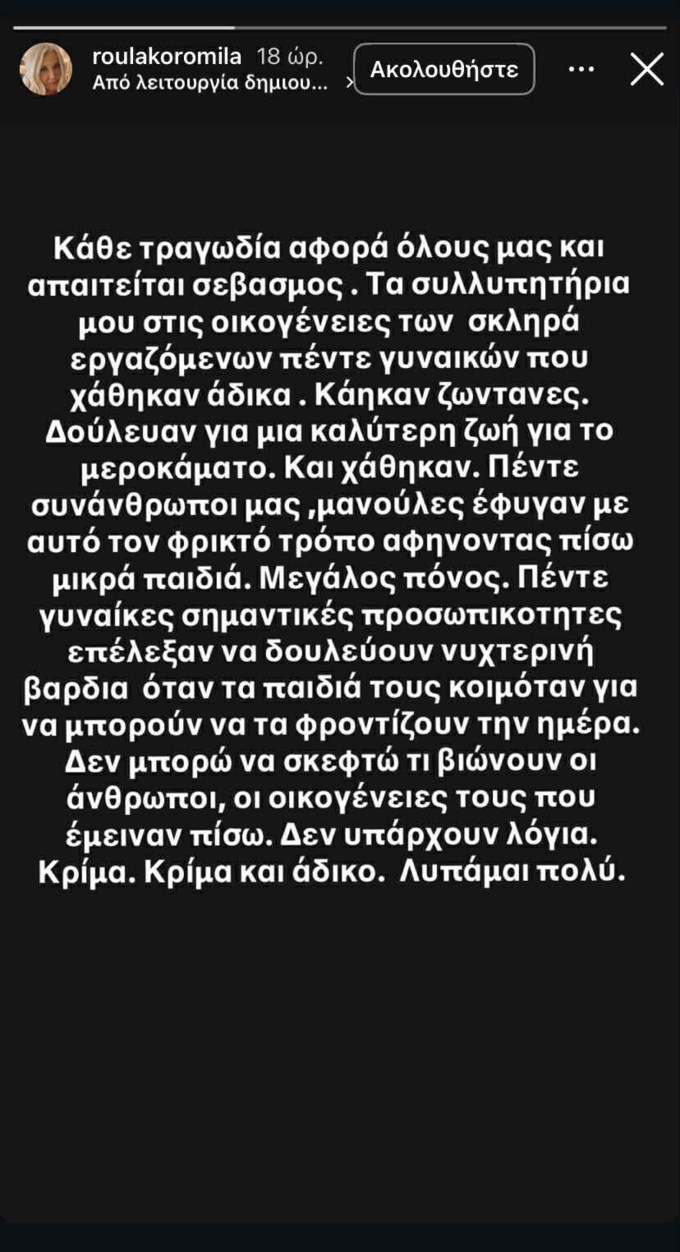 Τα συλλυπητήρια της Ρούλας Κορομηλά: "Κρίμα και άδικο. Λυπάμαι πολύ"