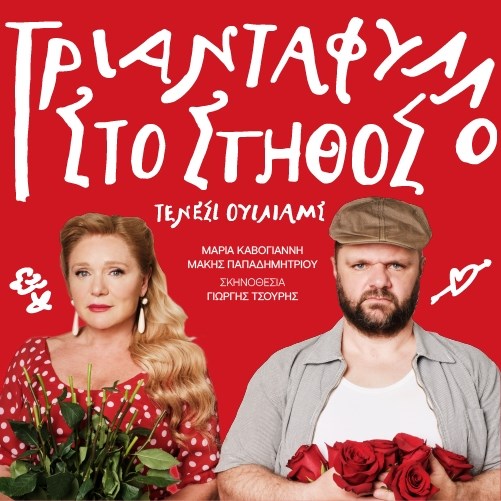 Μαρία Καβογιάννη & Μάκης Παπαδημητρίου με "Τριαντάφυλλο στο στήθος"