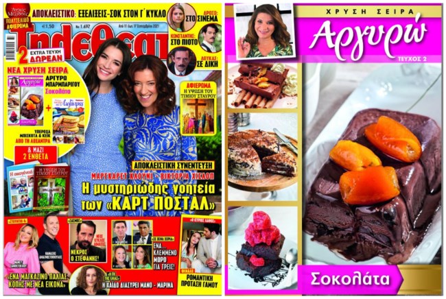 Σοκολατένιες απολαύσεις από τη νέα χρυσή σειρά της Αργυρώς Μπαρμπαρίγου με το περιοδικό "Τηλεθεατης"
