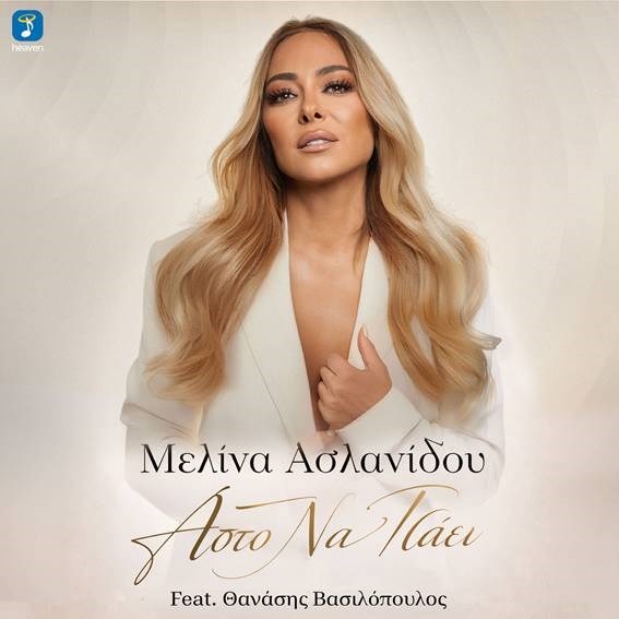 Η Μελίνα Ασλανίδου ενώνει τη φωνή της με τον Θανάση Βασιλόπουλο και μας τραγουδούν "Άστο να πάει"
