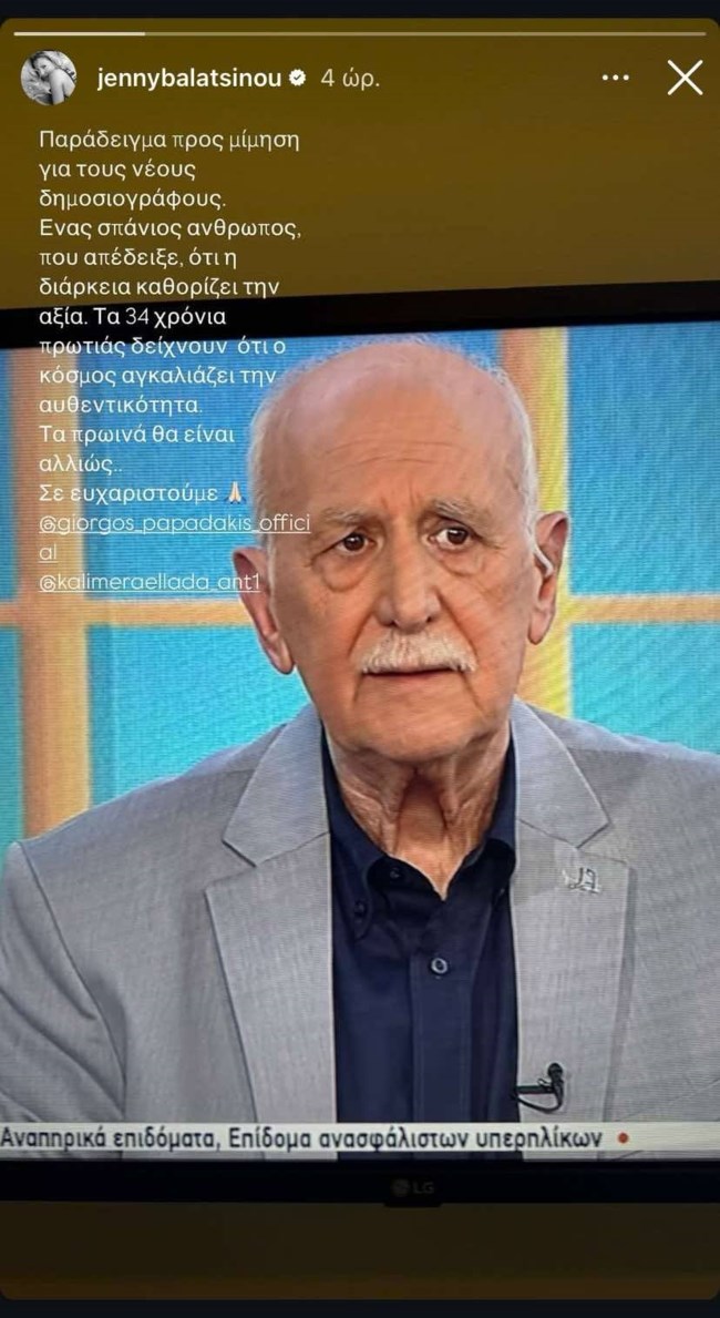 Τζένη Μπαλατσινού story