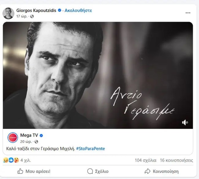 Η συγκινητική ανάρτηση του Γιώργου Καπουτζίδη για τον Γεράσιμο Μιχελή