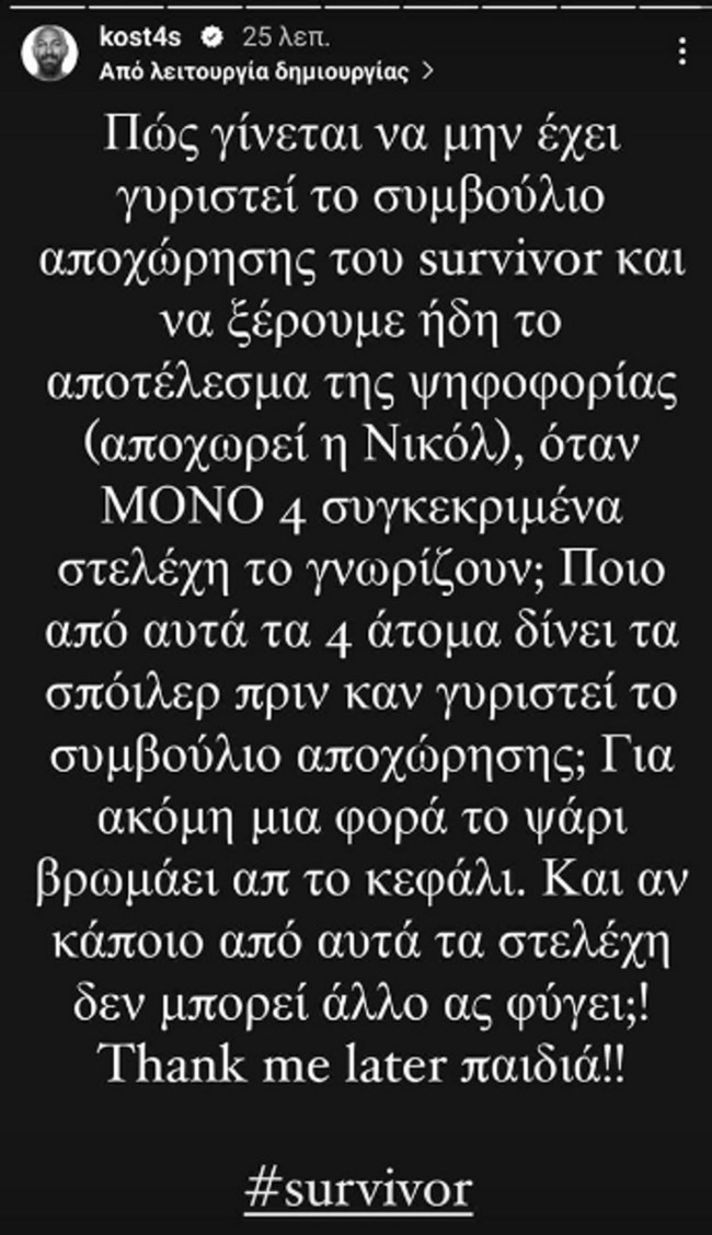 Ο Κώστας Αναγνωστόπουλος και η ανάρτηση για το "Survivor": "Το ψάρι βρωμάει από το κεφάλι"