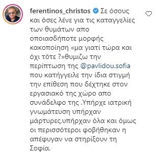 Ο Χρήστος Φερεντίνος για τη Σοφία Παυλίδου: "Yπήρχαν μάρτυρες όμως, οι περισσότεροι φοβήθηκαν να τη στηρίξουν"