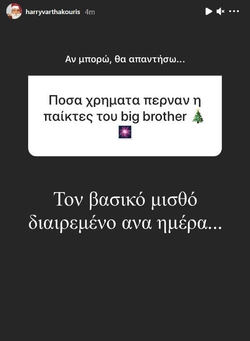 Ο Χάρης Βαρθακούρης αποκάλυψε τις αμοιβές των παικτών του Big Brother