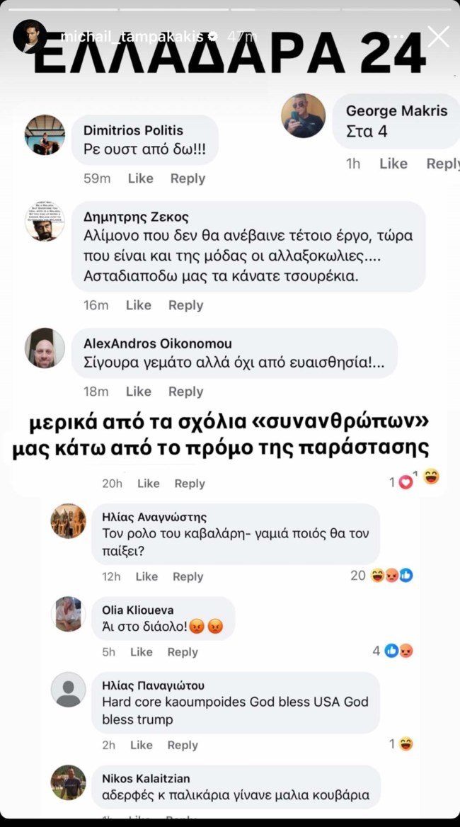 Ο Μιχαήλ Ταμπακάκης δημοσιοποίησε τα ομοφοβικά σχόλια που δέχθηκε