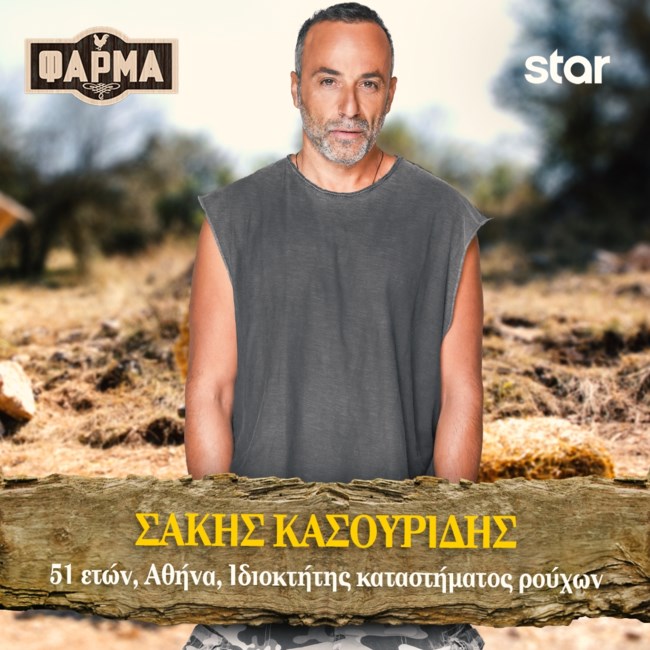 ΣΑΚΗΣ ΚΑΣΟΥΡΙΔΗΣ
