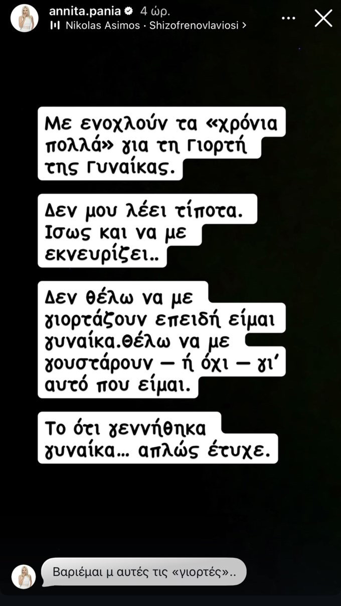 Αντέδρασε η Αννίτα Πάνια: "Δεν μου λέει τίποτα. Ίσως και να με εκνευρίζει"