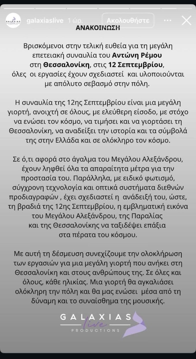 Αντώνης Ρέμος | Η ανακοίνωση μετά τις αντιδράσεις για τη μεγάλη συναυλία στη Θεσσαλονίκη
