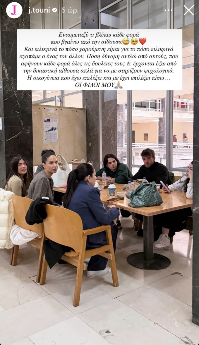 Ιωάννα Τούνη: "Έρχονται έξω από την δικαστική αίθουσα απλά για να με στηρίξουν ψυχολογικά"