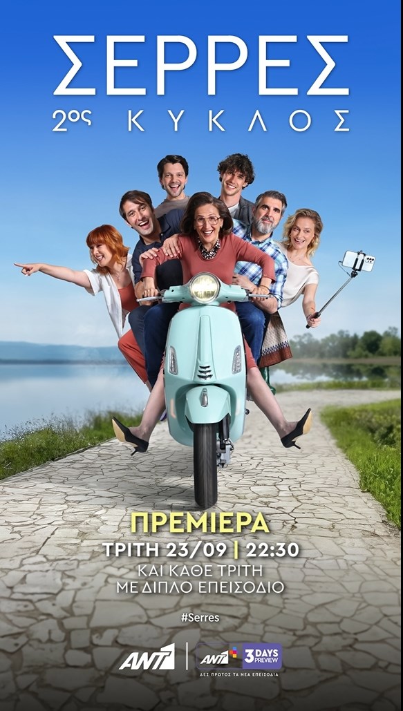 Πρεμιέρα με διπλό επεισόδιο για τις "Σέρρες" - Ποια είναι η μέρα προβολής της σειράς;
