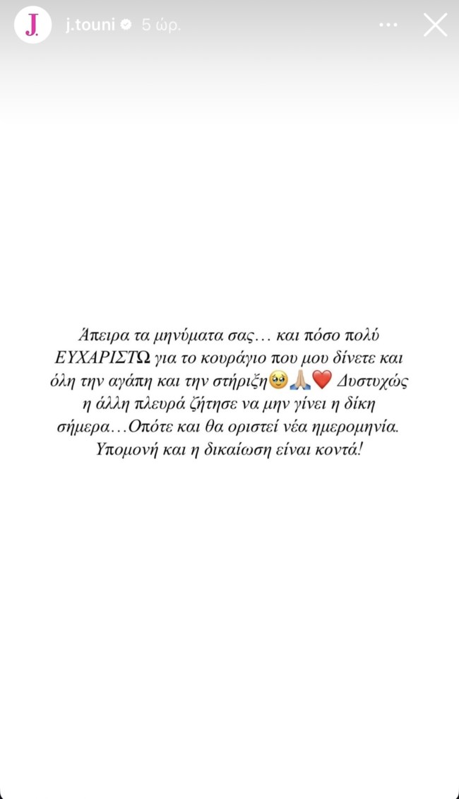 Ιωάννα Τούνη: "Υπομονή και η δικαίωση είναι κοντά"
