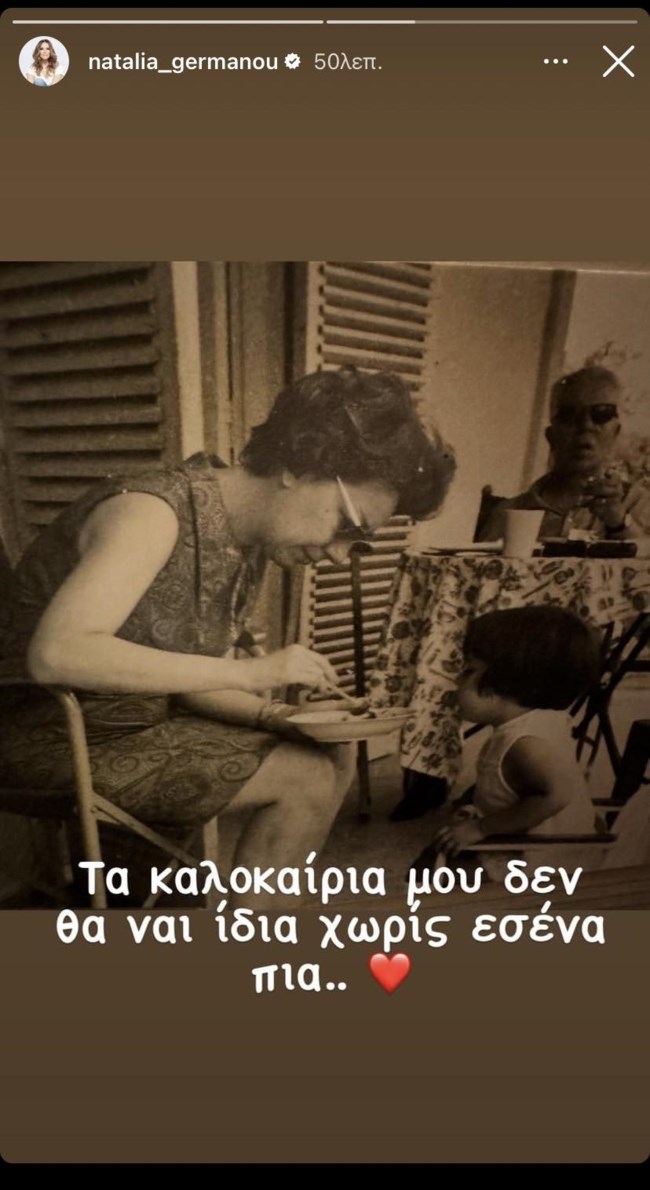 Η συγκινητική ανάρτηση της Ναταλίας Γερμανού: "Τα καλοκαίρια μου δεν θα είναι ίδια χωρίς εσένα"