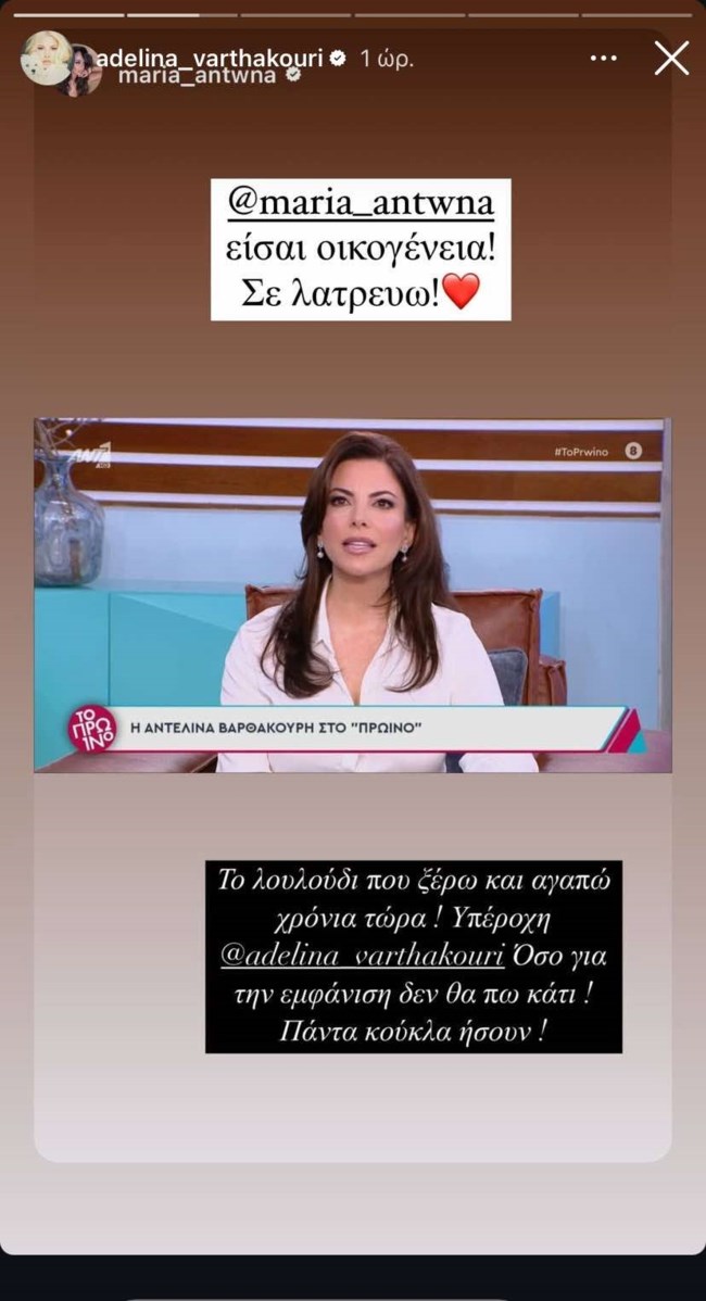 Μαρία Αντωνά - Αντελίνα Βαρθακούρη