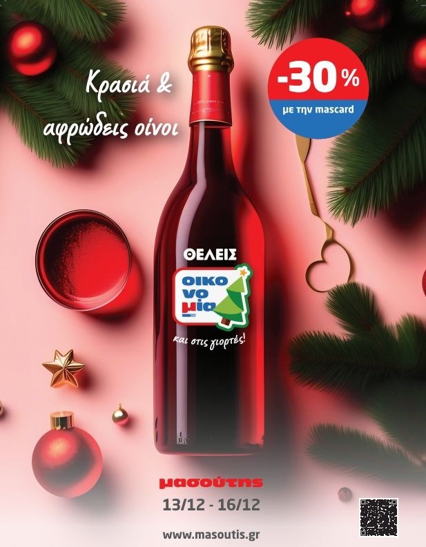 Πλησιάζουμε στις γιορτές και ο μασούτης ετοίμασε για όλους εμάς μοναδικές προσφορές σε ασυναγώνιστες τιμές!