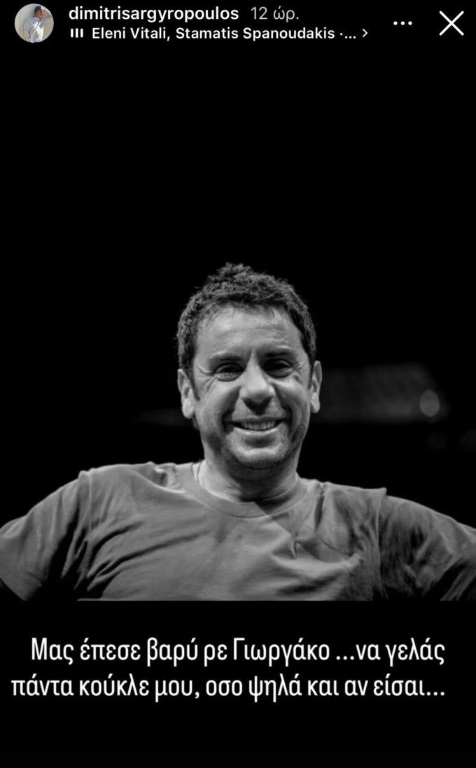 Ο Δημήτρης Αργυρόπουλος αποχαιρετά τον Γιώργο Μαζωνάκη με τα μηνύματα που είχαν ανταλλάξει: "Αν χρειαστείς κάτι μου λες"
