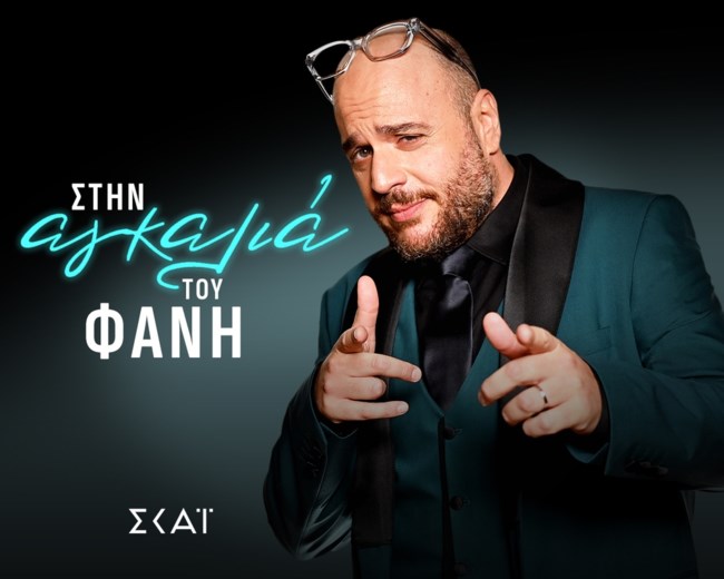 ΣΤΗΝ ΑΓΚΑΛΙΑ ΤΟΥ ΦΑΝΗ