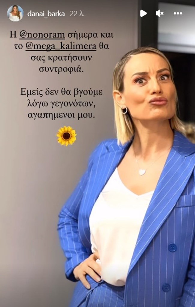 Εκτός "αέρα" το "Πάμε Δανάη" - Ποια εκπομπή πήρε τη θέση της;