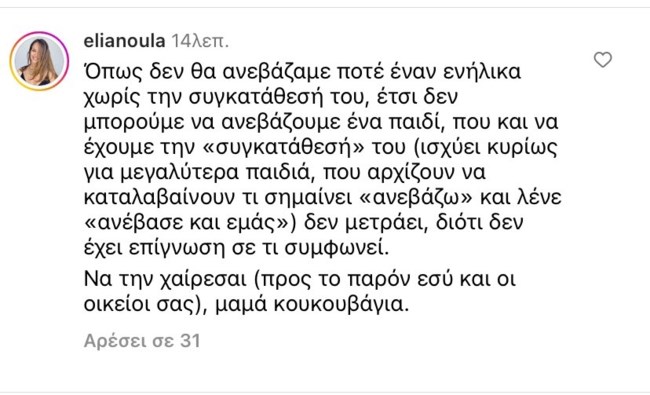 Ελιάνα Χρυσικοπούλου: "Και να έχεις συγκατάθεση δεν μετράει, δεν έχει επίγνωση σε τι συμφωνεί"