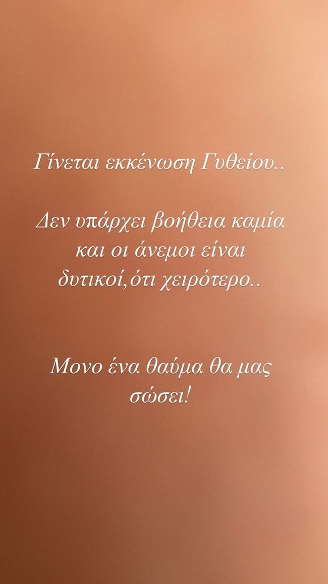 Η Αθηνά Οικονομάκου κάνει δραματική έκκληση για τη φωτιά στο Γύθειο