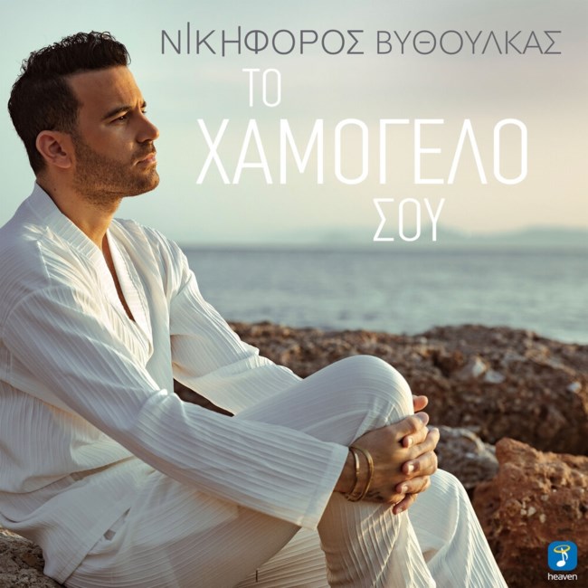 Ο Νικηφόρος επιστρέφει μουσικά και τραγουδά για "Το Χαμόγελό σου"