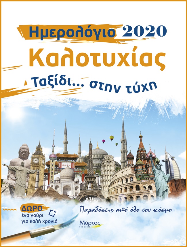 Ημερολόγιο Καλοτυχίας 2020