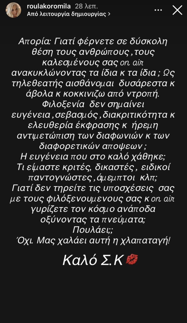 Αντέδρασε η Ρούλα Κορομηλά: "Γιατί δεν τηρείτε τις υποσχέσεις σας με τους φιλοξενούμενούς σας;"