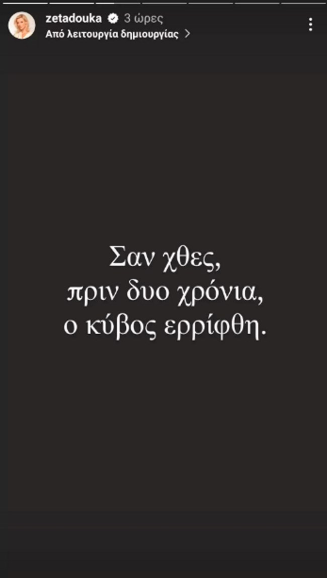 Ζέτα Δούκα: "Σαν χθες, πριν από δυο χρόνια, ο κύβος ερρίφθη"