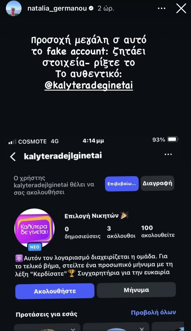 Ναταλία Γερμανού: "Προσοχή μεγάλη"