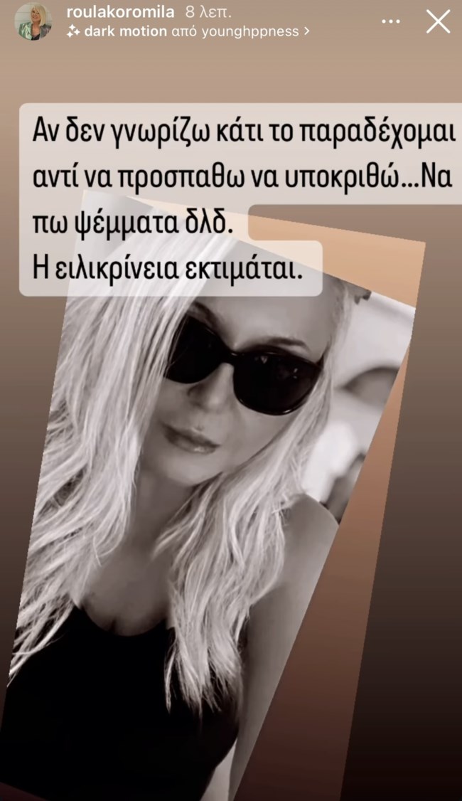 Ρούλα Κορομηλά: "Αν δεν γνωρίζω κάτι το παραδέχομαι, αντί να προσπαθώ να υποκριθώ..."