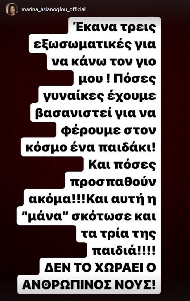 Μαρίνα Ασλάνογλου: "Έκανα τρεις εξωσωματικές για να κάνω τον γιο μου και αυτή σκότωσε τα παιδιά της"