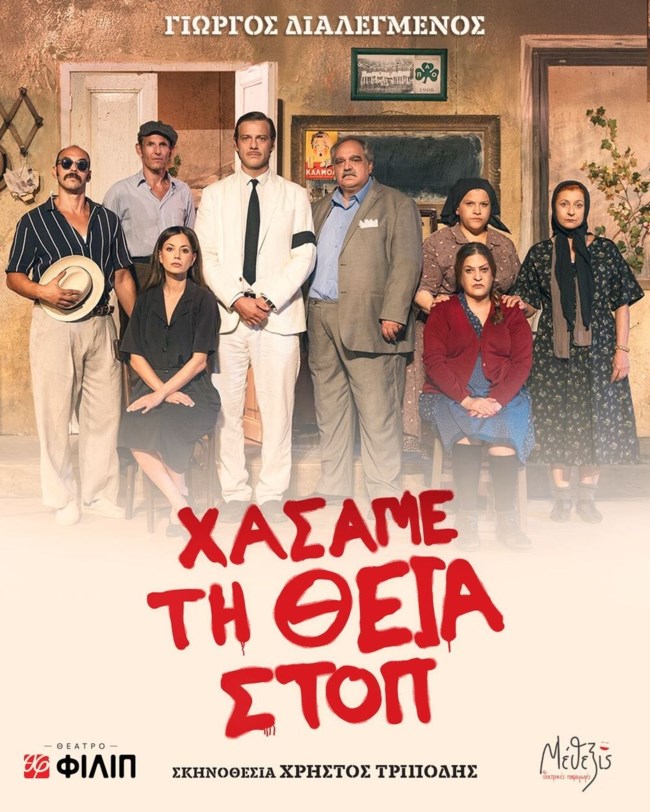 Θέατρο ΦΙΛΙΠ - Χάσαμε τι θεία