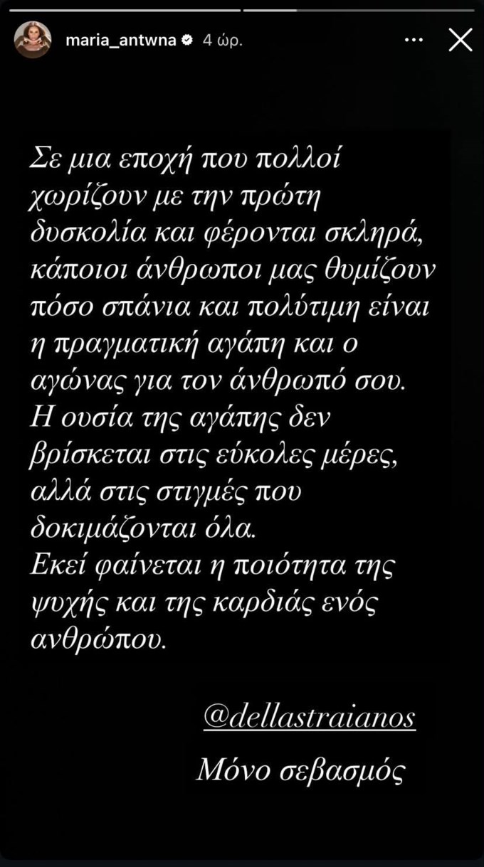 Μαρία Αντωνά: "Μόνο σεβασμός για τον Τραϊανό Δέλλα - Σε μία εποχή που πολλοί χωρίζουν με την πρώτη δυσκολία..."