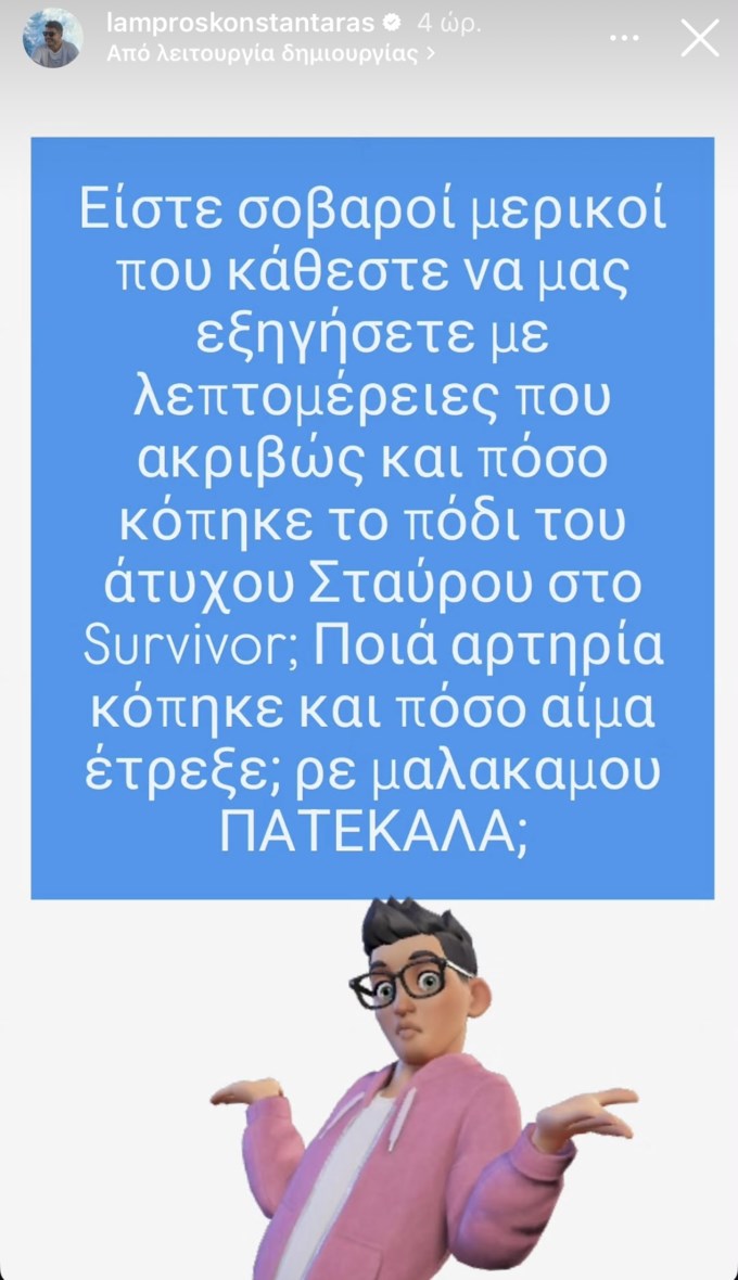 Αντέδρασε ο Λάμπρος Κωνσταντάρας: "Ρε μαλ@@α μου, πάτε καλά;"
