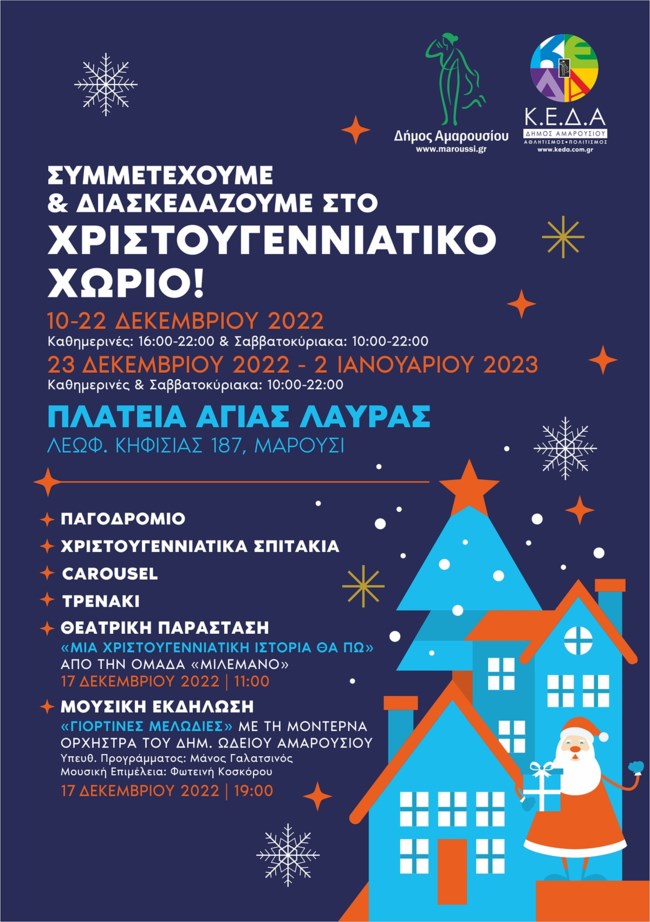 Συμμετέχουμε και Διασκεδάζουμε στο Χριστουγεννιάτικο Χωριό του Δήμου Αμαρουσίου από τις 10 Δεκεμβρίου 2022 έως τις 02 Ιανουαρίου 2023 στην πλατεία Αγίας Λαύρας"