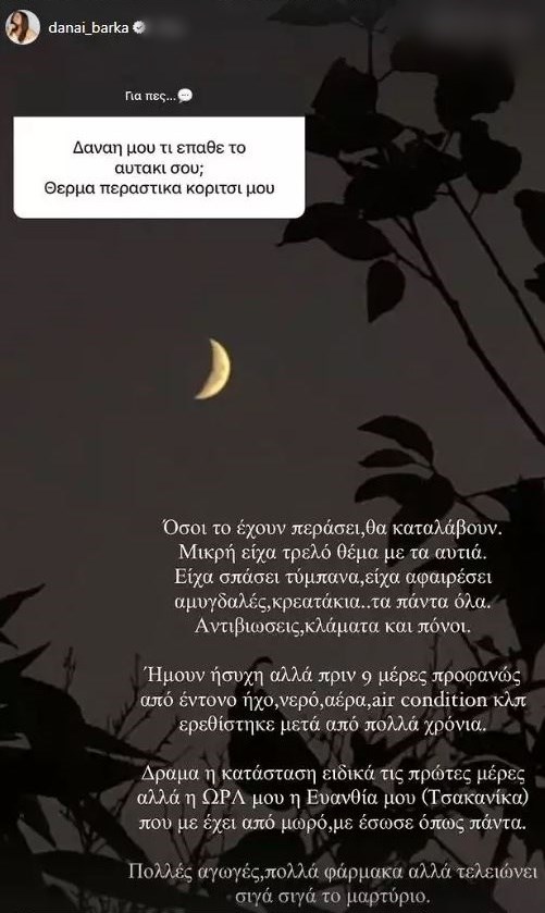 Δανάη Μπάρκα: "Πολλές αγωγές, φάρμακα, σιγά σιγά το μαρτύριο"