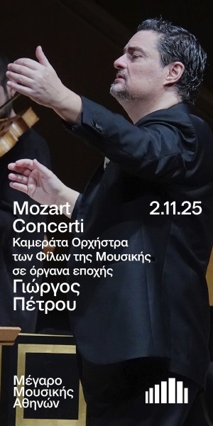 Η Καμεράτα Ορχήστρα των Φίλων της Μουσικής στο Μέγαρο Μουσικής Αθηνών