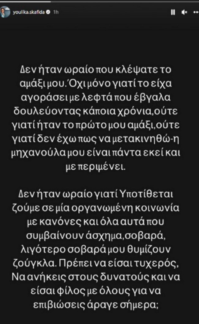 Η Γιουλίκα Σκαφιδά έπεσε θύμα κλοπής - Όσα λέει σε ανάρτησή της